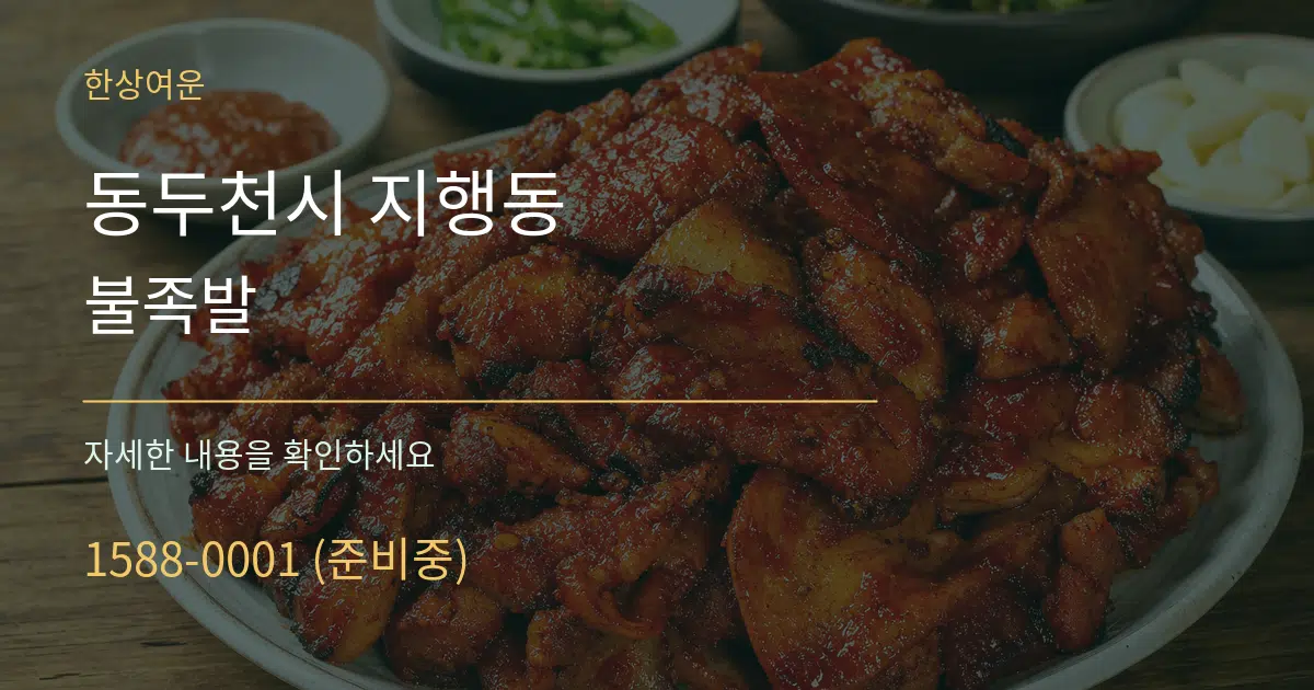 동두천시 지행동 불족발 서비스 이용 안내 그래픽