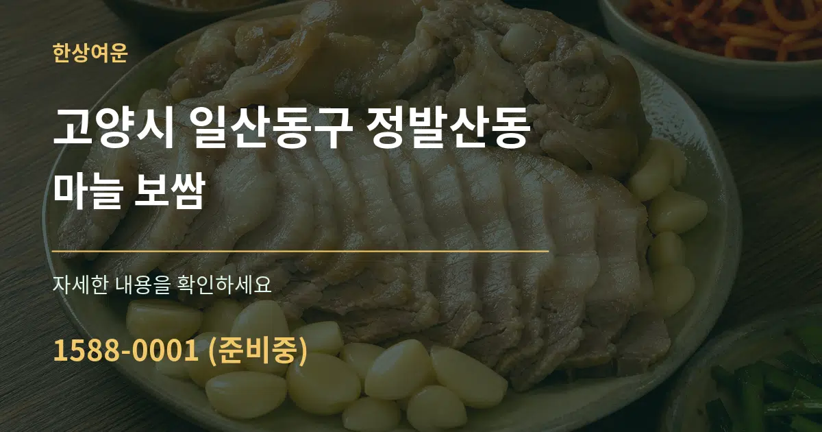 고양시 일산동구 정발산동 마늘 보쌈 서비스 이용 안내 그래픽