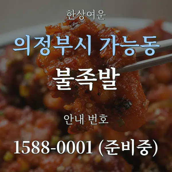 의정부시 가능동 불족발 대표 안내 그래픽