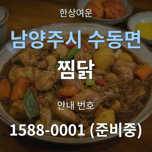 남양주시 수동면 찜닭 대표 안내 그래픽