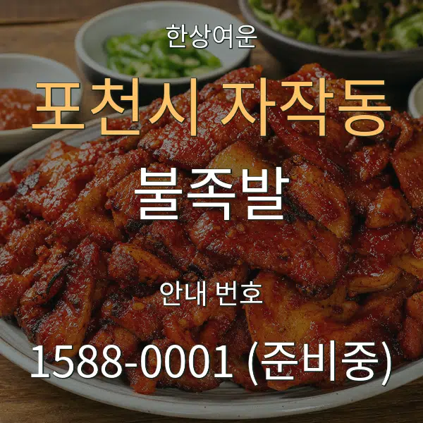 포천시 자작동 불족발 대표 안내 그래픽