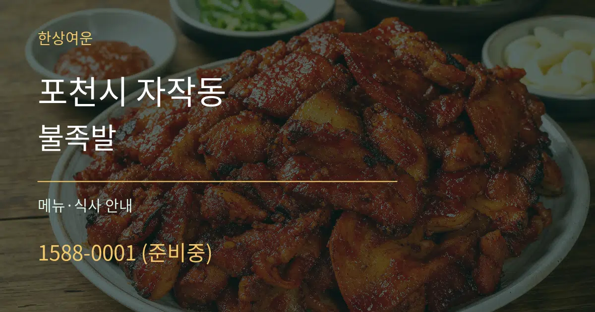 포천시 자작동 불족발 대표 안내 그래픽