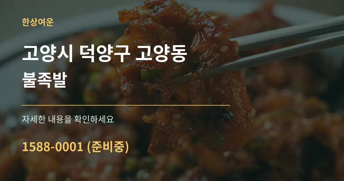 고양시 덕양구 고양동 불족발 작업 조건 안내 그래픽