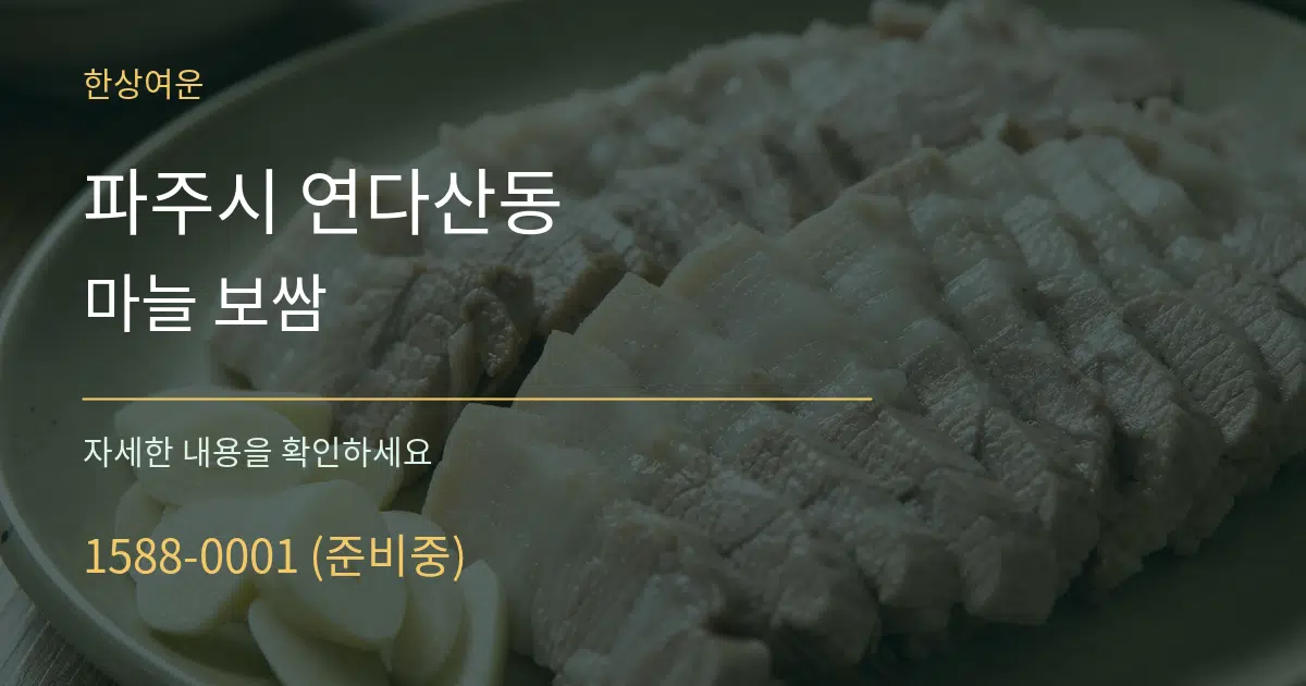 파주시 연다산동 마늘 보쌈 작업 조건 안내 그래픽