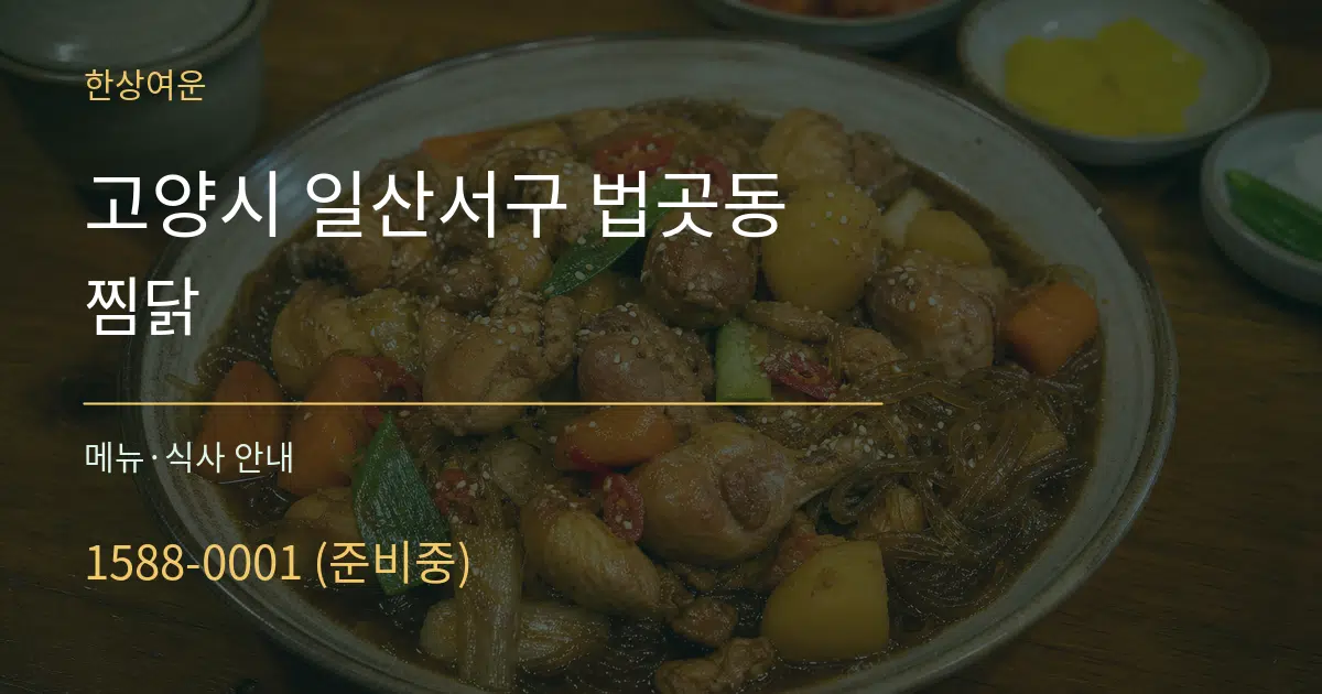 고양시 일산서구 법곳동 찜닭 대표 안내 그래픽