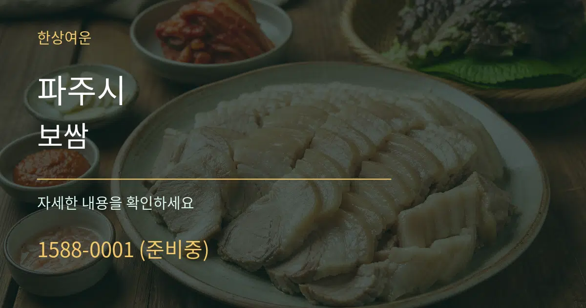 파주시 보쌈 서비스 이용 안내 그래픽