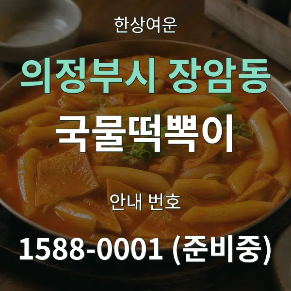 의정부시 장암동 국물떡뽁이 대표 안내 그래픽