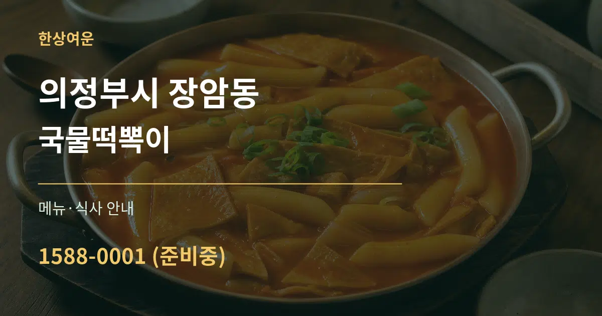의정부시 장암동 국물떡뽁이 대표 안내 그래픽