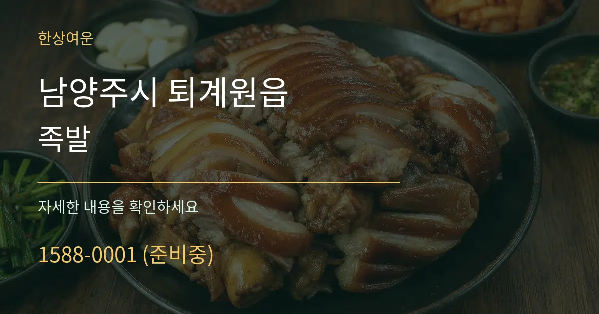 남양주시 퇴계원읍 족발 서비스 이용 안내 그래픽
