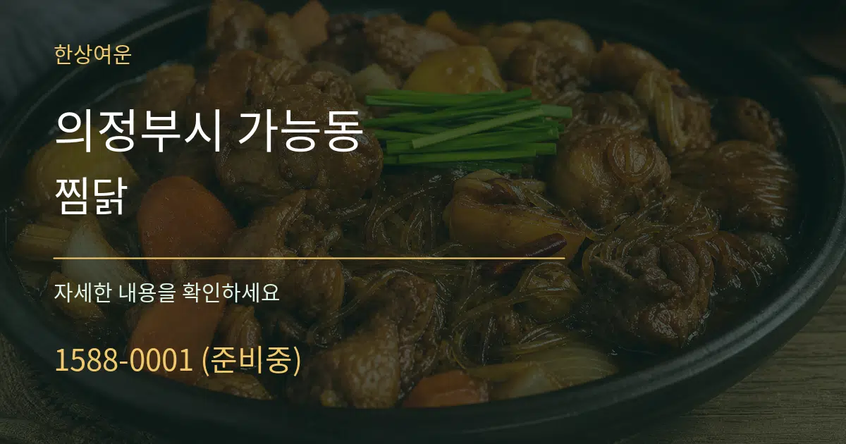 의정부시 가능동 찜닭 작업 조건 안내 그래픽