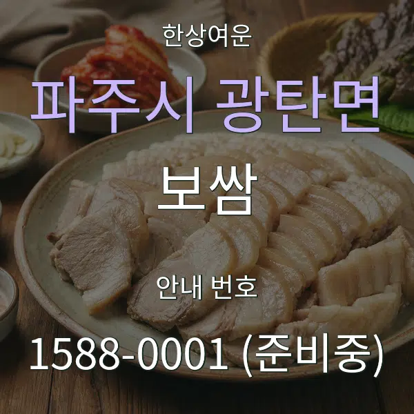 파주시 광탄면 보쌈 대표 안내 그래픽