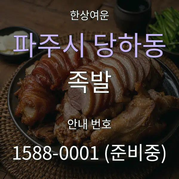 파주시 당하동 족발 대표 안내 그래픽