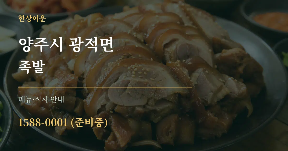양주시 광적면 족발 대표 안내 그래픽