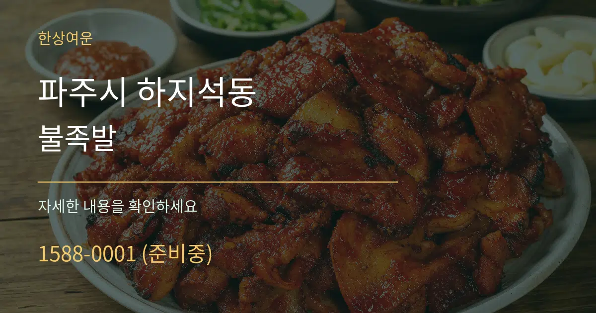 파주시 하지석동 불족발 서비스 이용 안내 그래픽