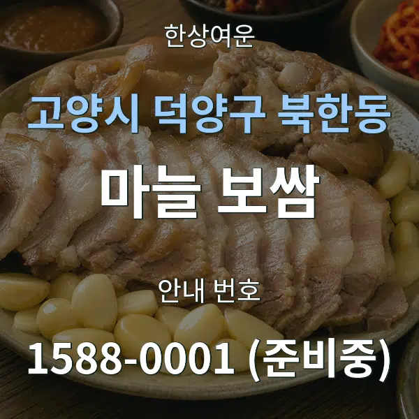 고양시 덕양구 북한동 마늘 보쌈 대표 안내 그래픽