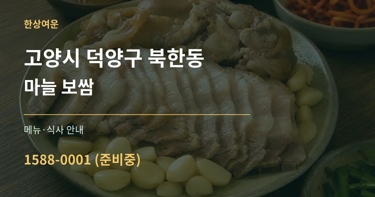 고양시 덕양구 북한동 마늘 보쌈 대표 안내 그래픽