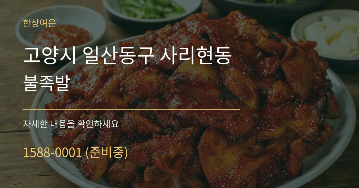 고양시 일산동구 사리현동 불족발 서비스 이용 안내 그래픽