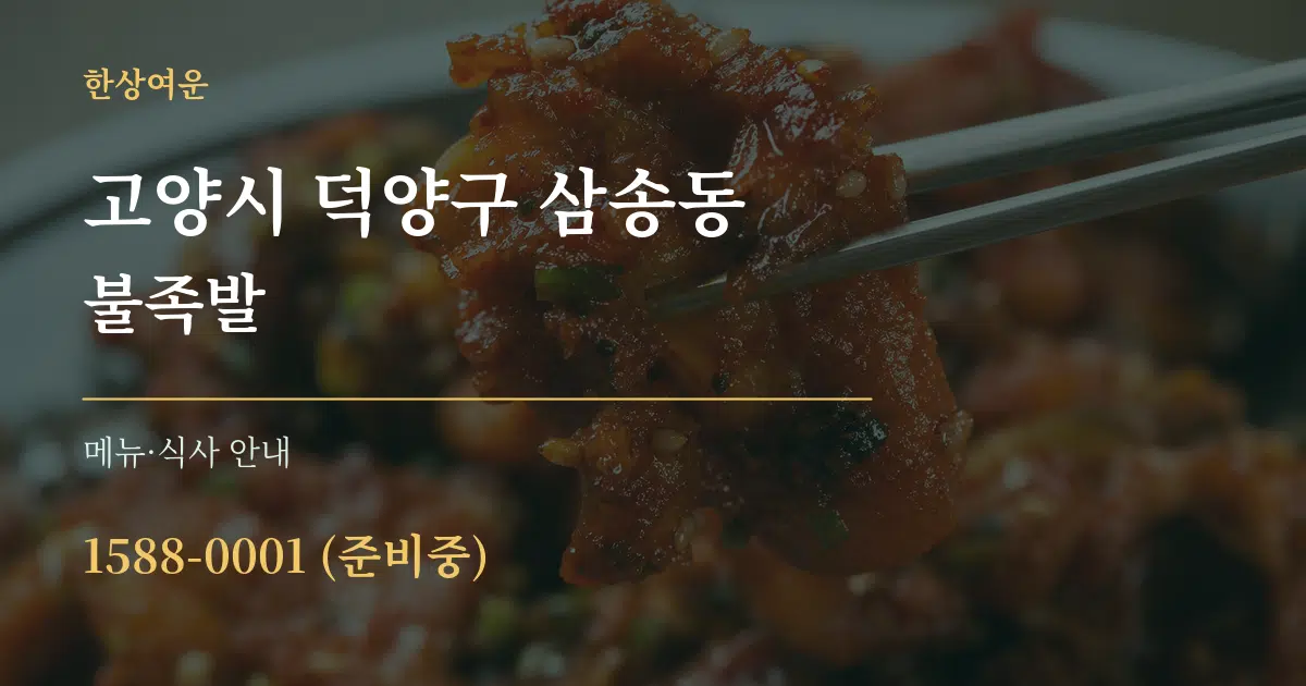 고양시 덕양구 삼송동 불족발 대표 안내 그래픽