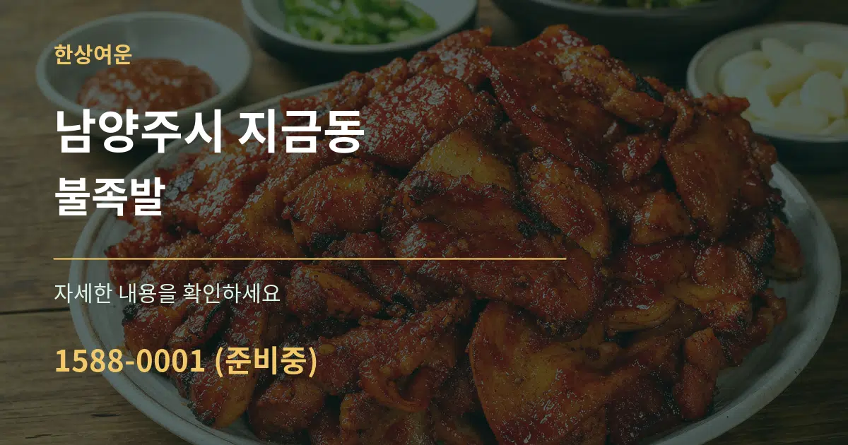 남양주시 지금동 불족발 작업 조건 안내 그래픽