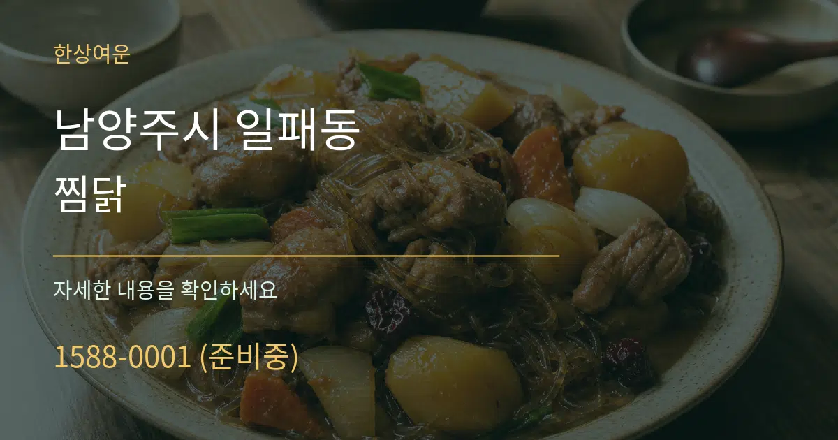 남양주시 일패동 찜닭 서비스 이용 안내 그래픽