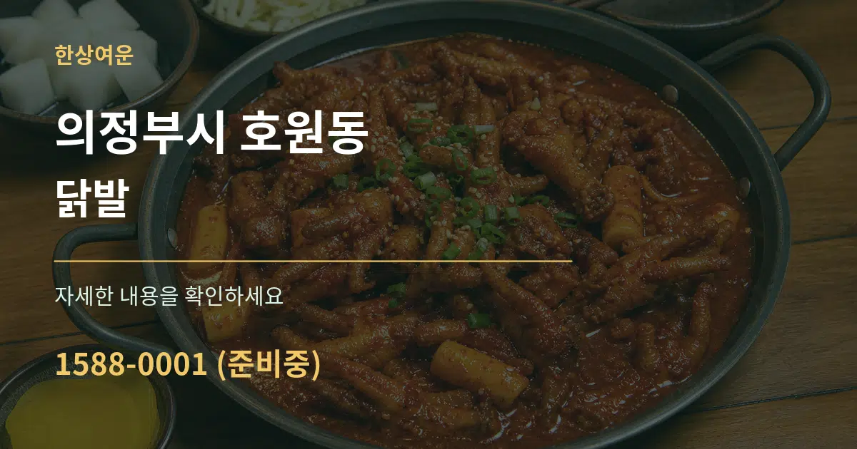 의정부시 호원동 닭발 서비스 이용 안내 그래픽