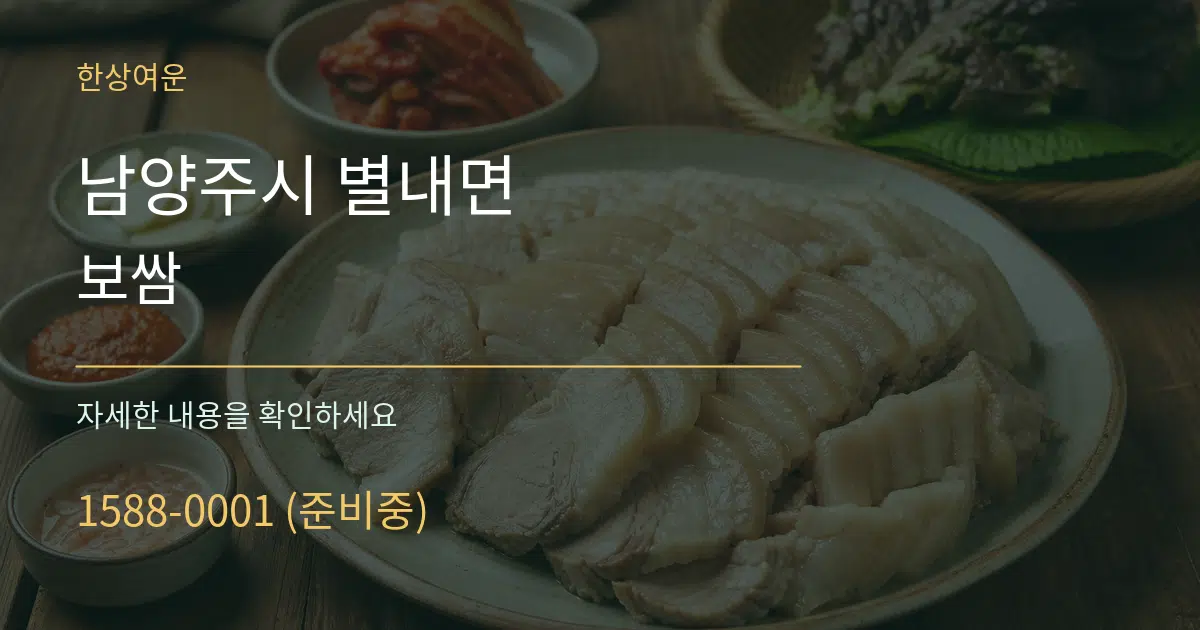 남양주시 별내면 보쌈 작업 조건 안내 그래픽