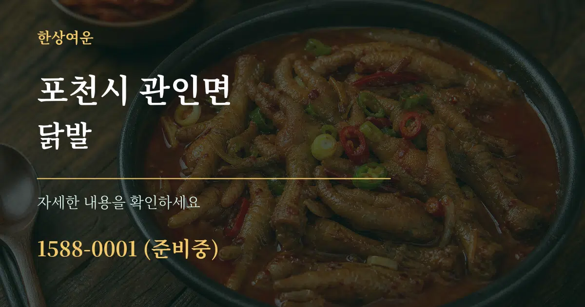 포천시 관인면 닭발 작업 조건 안내 그래픽