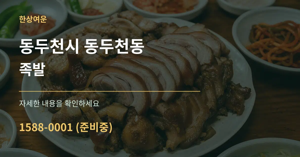 동두천시 동두천동 족발 작업 조건 안내 그래픽