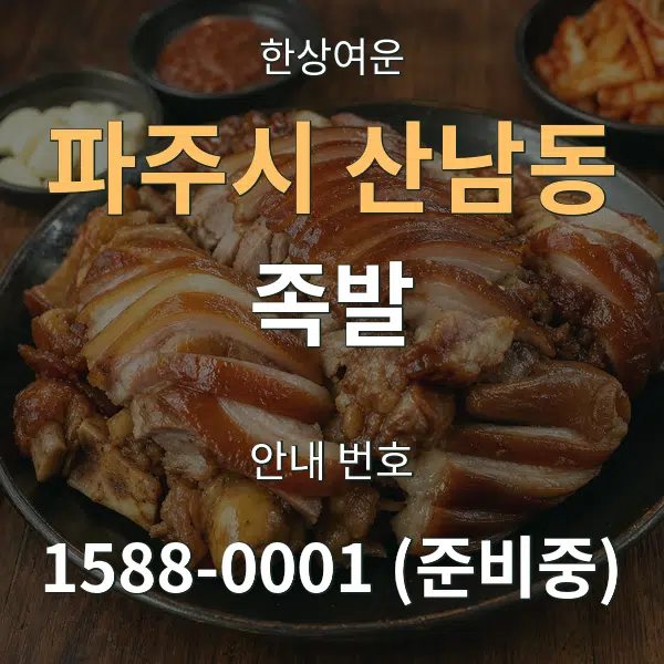 파주시 산남동 족발 대표 안내 그래픽