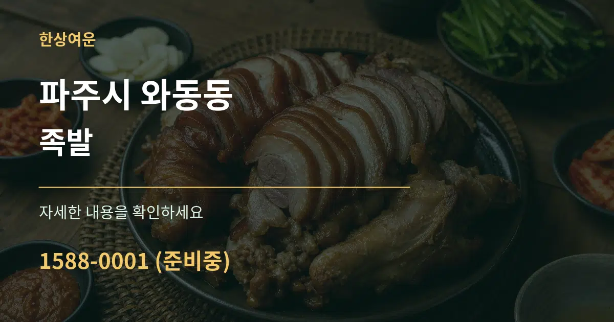 파주시 와동동 족발 작업 조건 안내 그래픽