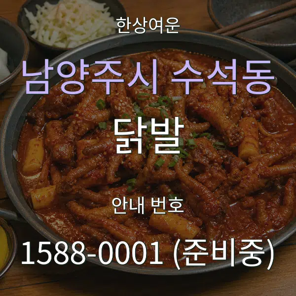 남양주시 수석동 닭발 대표 안내 그래픽