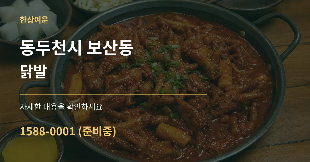 동두천시 보산동 닭발 서비스 이용 안내 그래픽