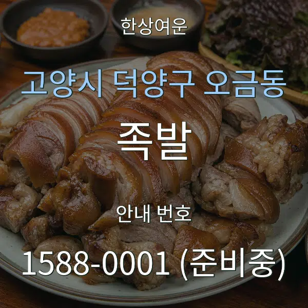 고양시 덕양구 오금동 족발 대표 안내 그래픽