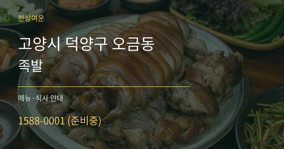 고양시 덕양구 오금동 족발 대표 안내 그래픽