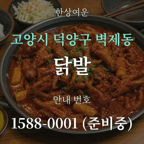 고양시 덕양구 벽제동 닭발 대표 안내 그래픽