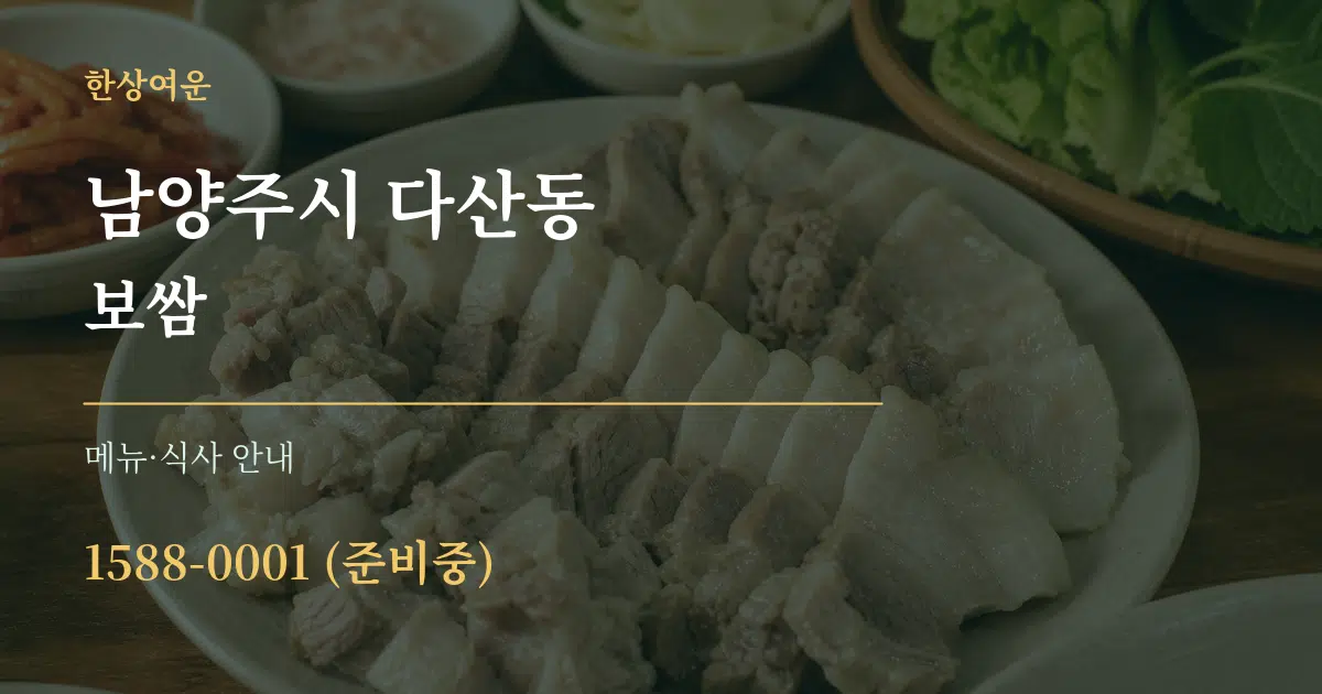 남양주시 다산동 보쌈 대표 안내 그래픽