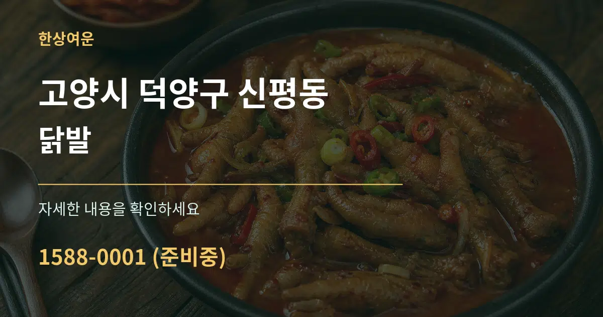 고양시 덕양구 신평동 닭발 작업 조건 안내 그래픽