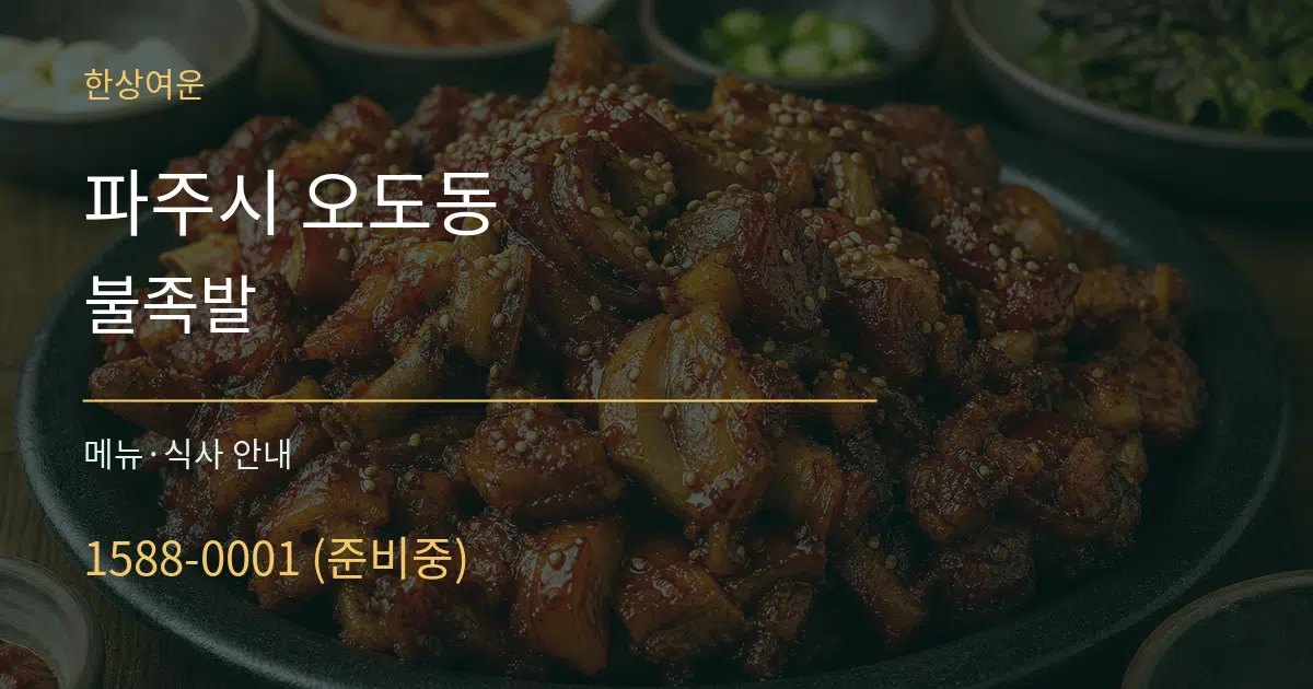 파주시 오도동 불족발 대표 안내 그래픽