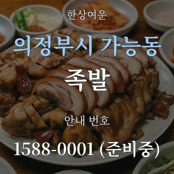의정부시 가능동 족발 대표 안내 그래픽