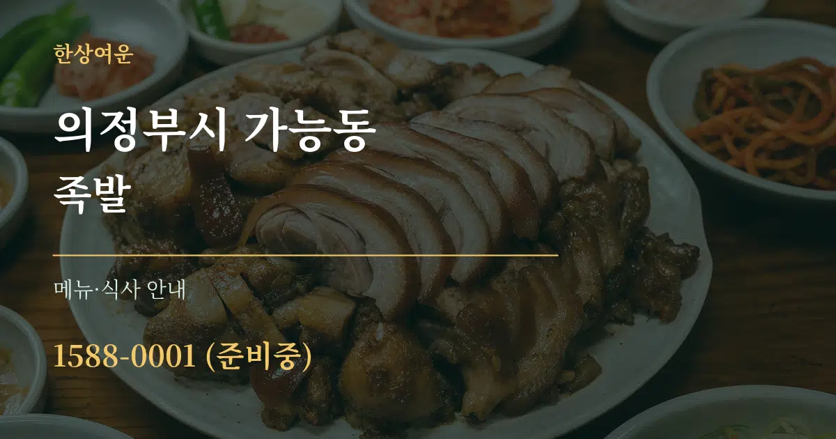 의정부시 가능동 족발 대표 안내 그래픽