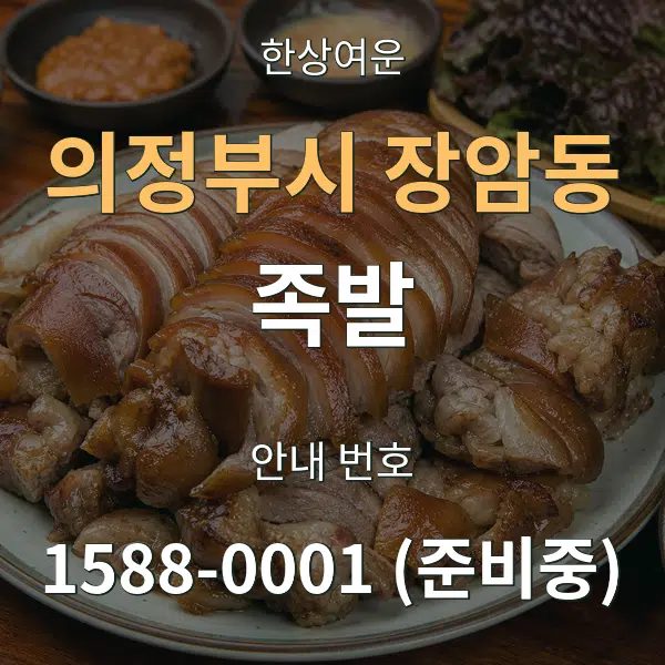 의정부시 장암동 족발 대표 안내 그래픽