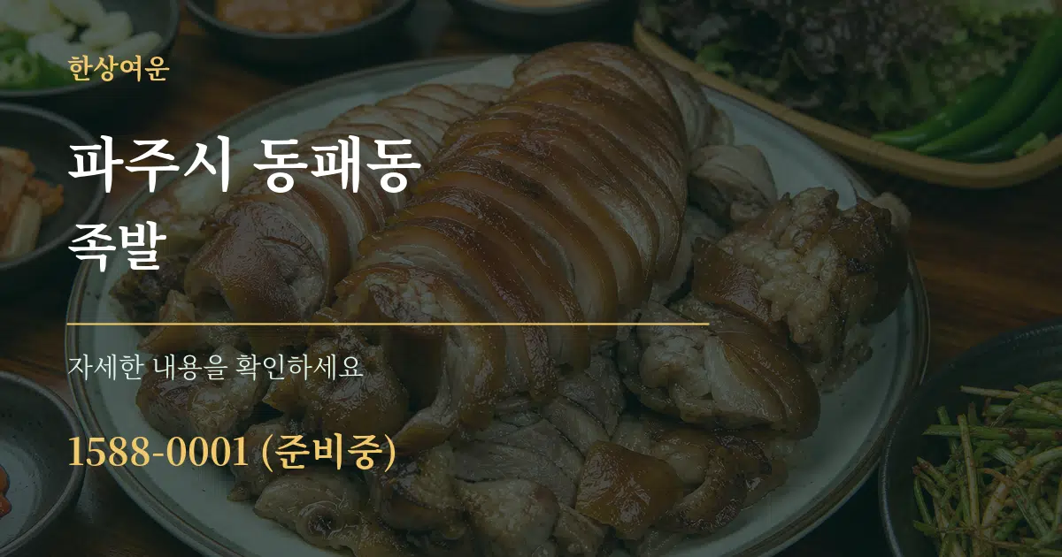 파주시 동패동 족발 작업 조건 안내 그래픽