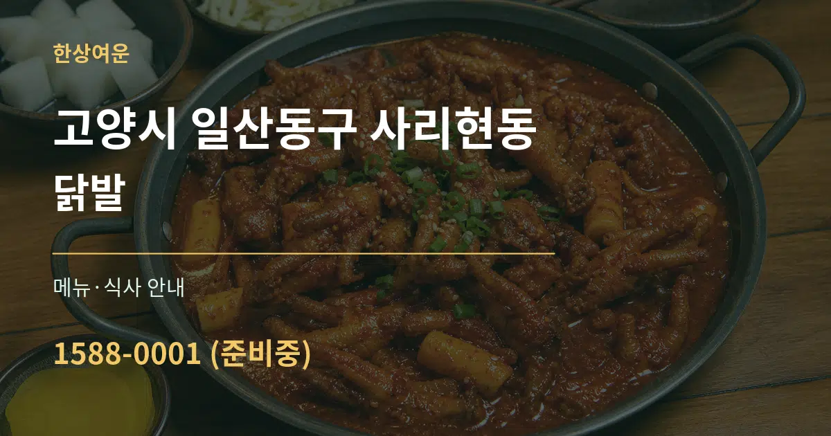 고양시 일산동구 사리현동 닭발 대표 안내 그래픽