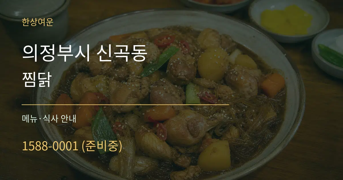 의정부시 신곡동 찜닭 대표 안내 그래픽