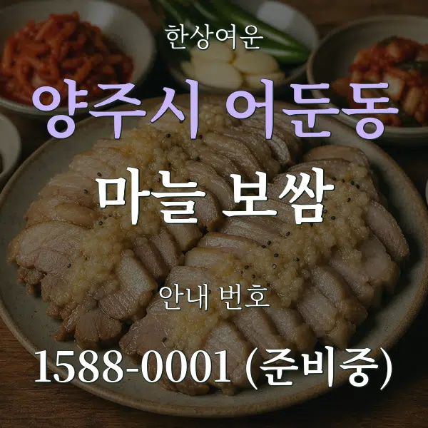 양주시 어둔동 마늘 보쌈 대표 안내 그래픽
