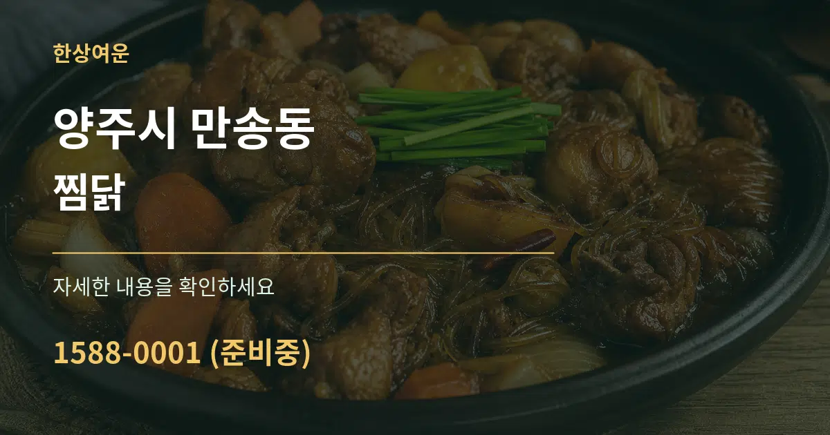 양주시 만송동 찜닭 서비스 이용 안내 그래픽