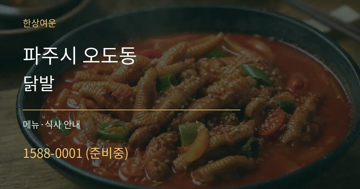 파주시 오도동 닭발 대표 안내 그래픽