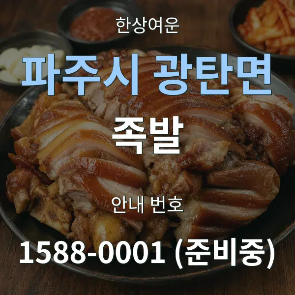 파주시 광탄면 족발 대표 안내 그래픽