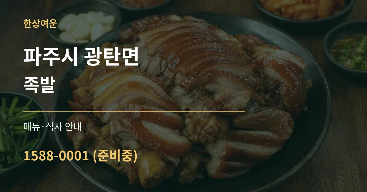 파주시 광탄면 족발 대표 안내 그래픽