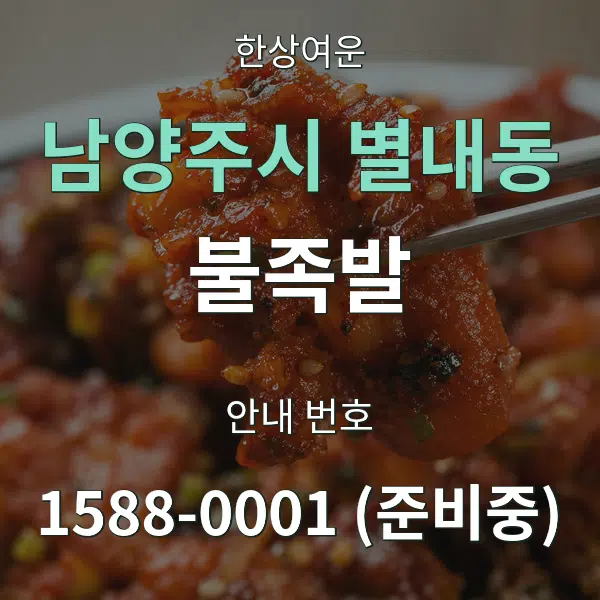 남양주시 별내동 불족발 대표 안내 그래픽